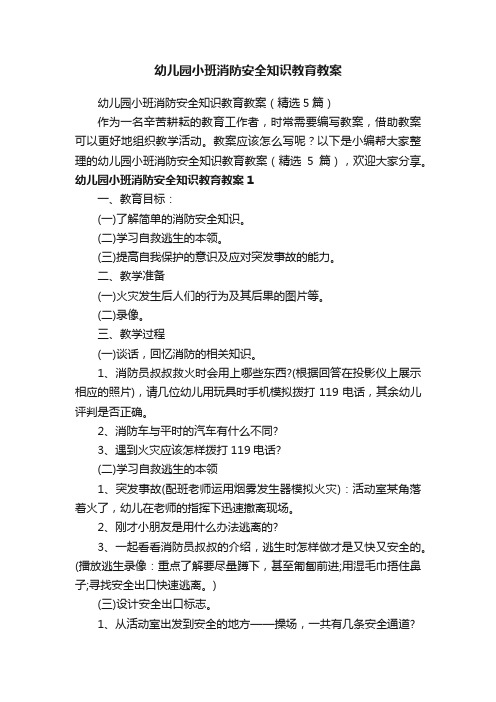 幼儿园小班消防安全知识教育教案（精选5篇）