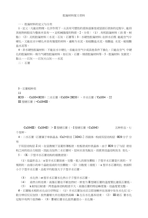 胶凝材料复习资料.doc