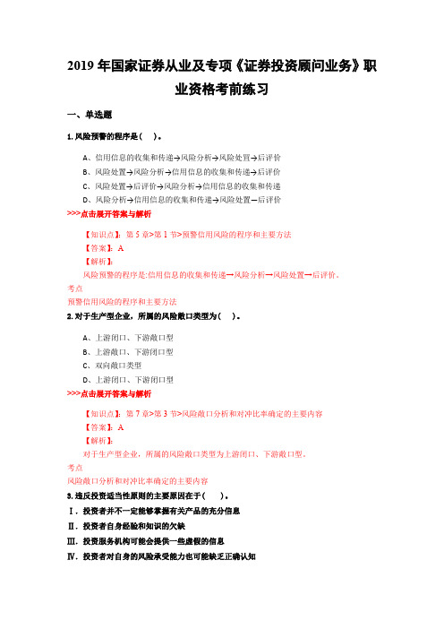 证券从业及专项《证券投资顾问业务》复习题集(第2148篇)