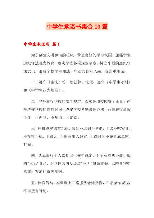 中学生承诺书集合10篇