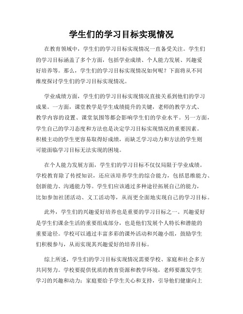 学生们的学习目标实现情况