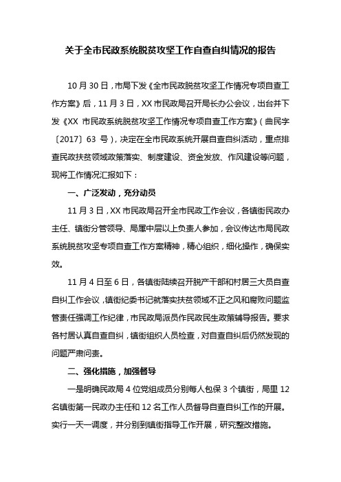 情况汇报：关于全市民政系统脱贫攻坚工作自查自纠情况的报告