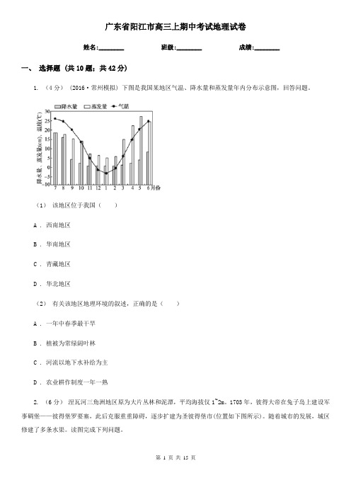 广东省阳江市高三上期中考试地理试卷