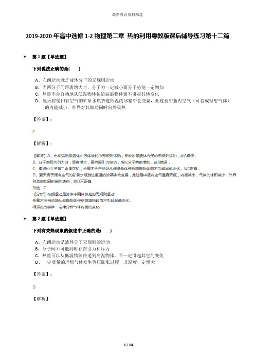 2019-2020年高中选修1-2物理第二章 热的利用粤教版课后辅导练习第十二篇