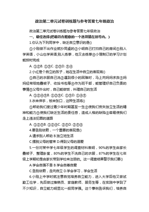 政治第二单元试卷训练题与参考答案七年级政治