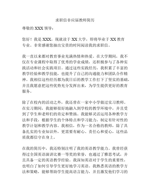 求职信非应届教师简历