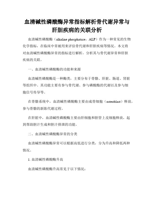 血清碱性磷酸酶异常指标解析骨代谢异常与肝胆疾病的关联分析