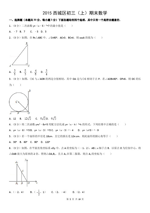 2015西城区初三(上)期末数学