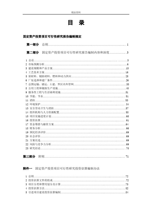 固定资产投资项目可行性研究报告编制规定