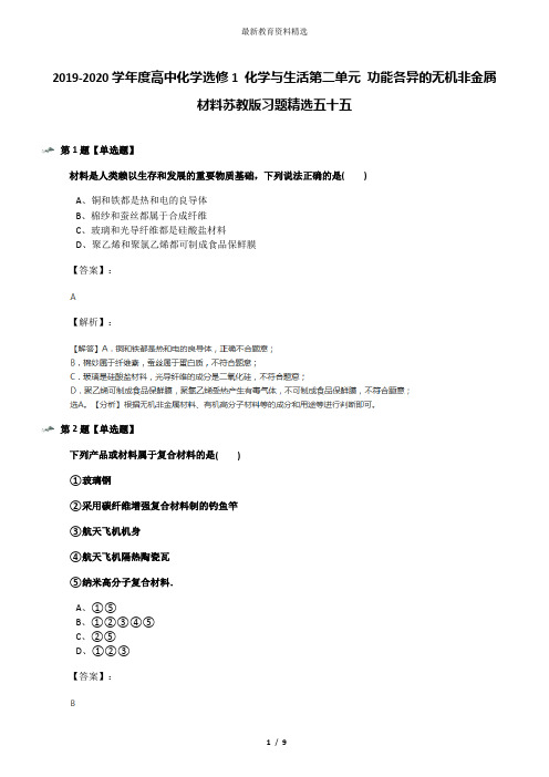 2019-2020学年度高中化学选修1 化学与生活第二单元 功能各异的无机非金属材料苏教版习题精选五十五