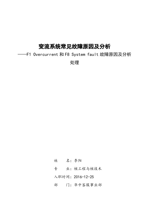 金风变流常见故障处理转正论文