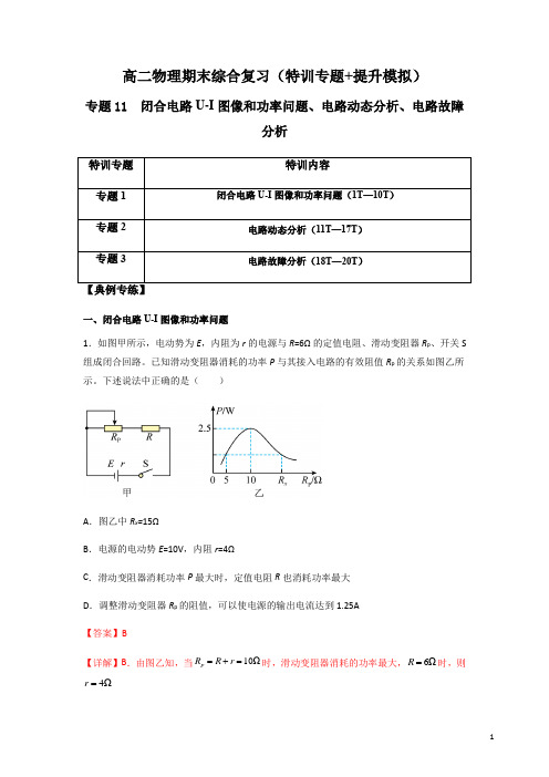 专题11 闭合电路U-I图像和功率问题、电路动态分析、故障分析(解析版)