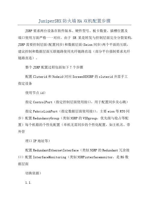 JuniperSRX防火墙HA双机配置步骤