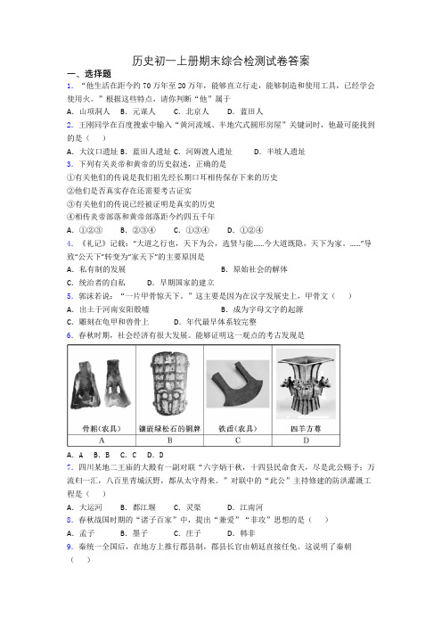 历史初一上册期末综合检测试卷答案