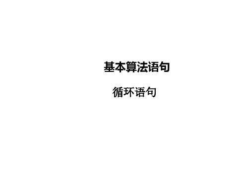 高中数学人教A版必修三第一章1.2.3循环语句精品课件