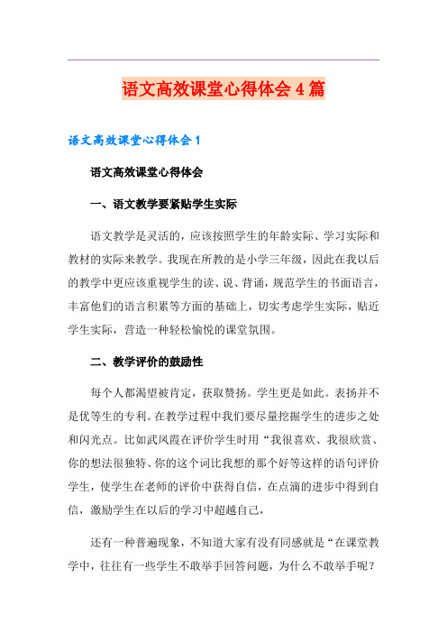 语文高效课堂心得体会4篇