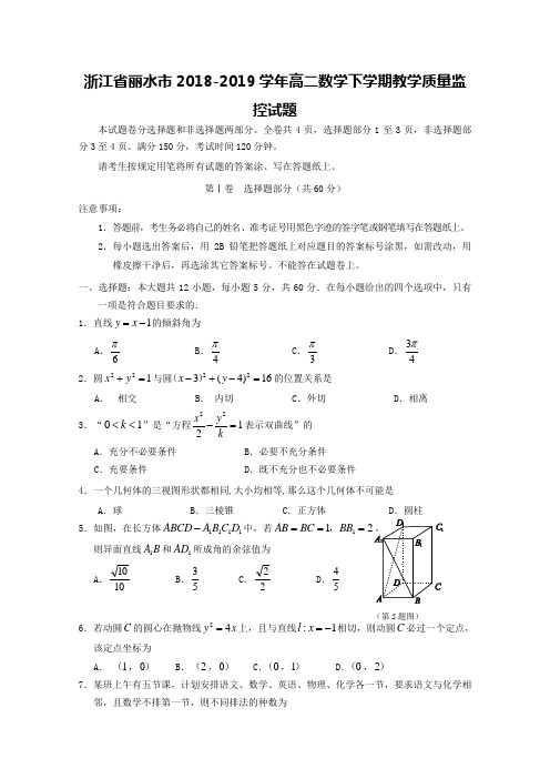 浙江省丽水市2018-2019学年高二数学下学期教学质量监控试题【含答案】