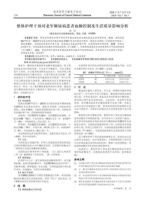 整体护理干预对老年糖尿病患者血糖控制及生活质量影响分析