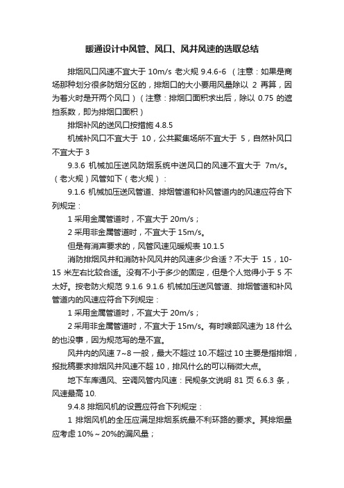 暖通设计中风管、风口、风井风速的选取总结