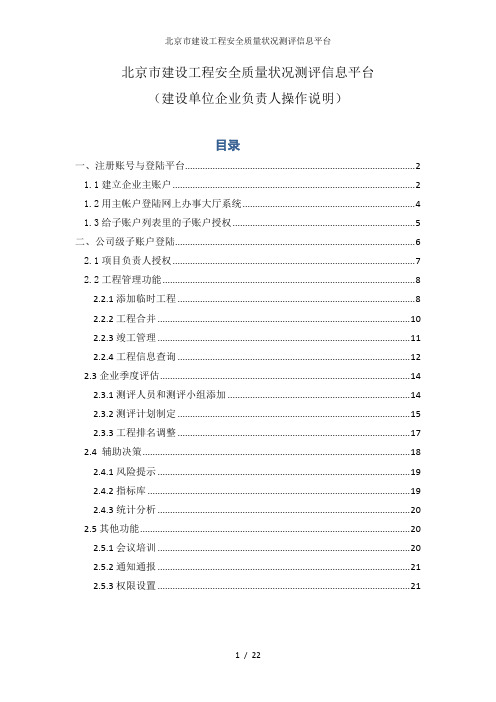 北京市建设工程安全质量状况测评信息平台