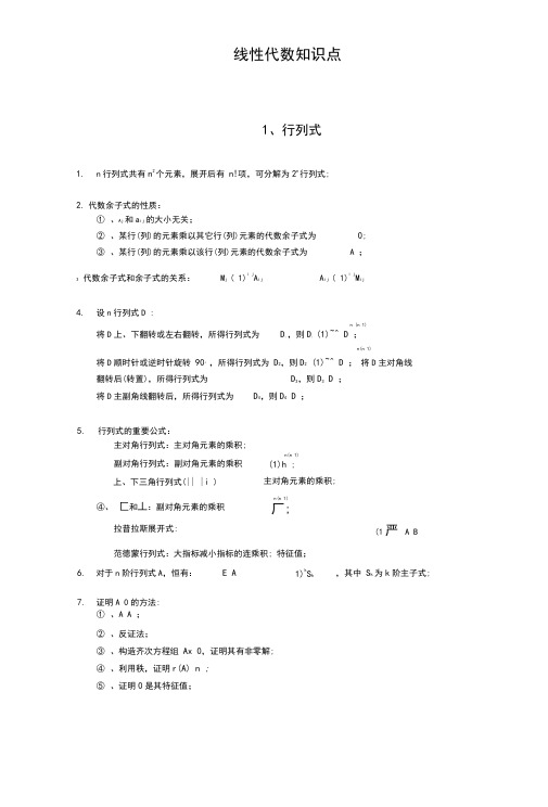 (完整word)线性代数知识点全归纳,推荐文档