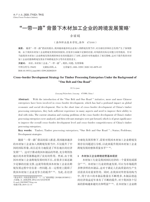 “一带一路”背景下木材加工企业的跨境发展策略
