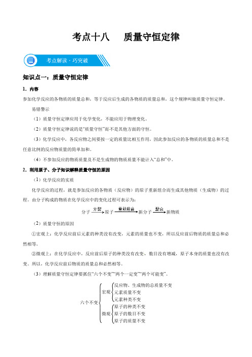 考点18 质量守恒定律-2021年考点全解析(人教版,含答案)