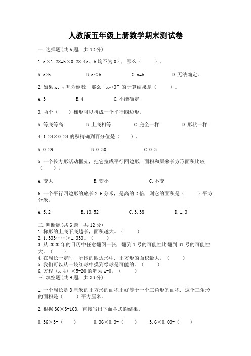 人教版五年级上册数学期末测试卷含完整答案(夺冠)