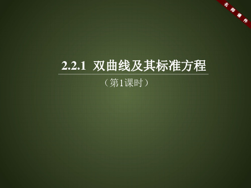 人教课标版高中数学选修1-1《双曲线及其标准方程(第1课时)》名师课件