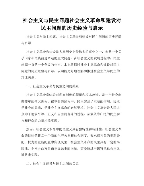 社会主义与民主问题社会主义革命和建设对民主问题的历史经验与启示