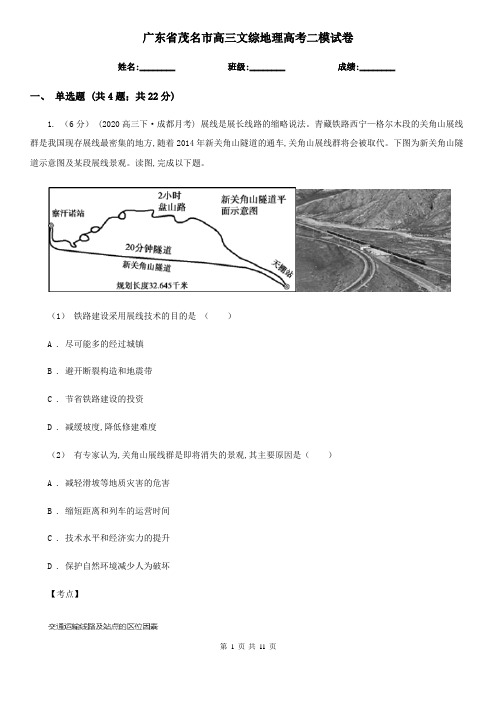 广东省茂名市高三文综地理高考二模试卷