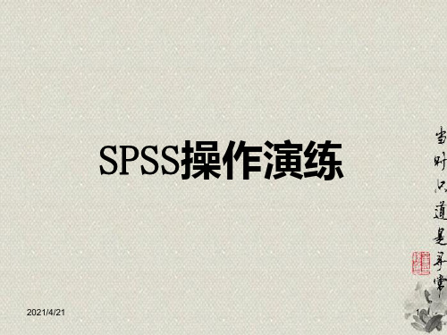 SPSS操作—T检验-文档资料