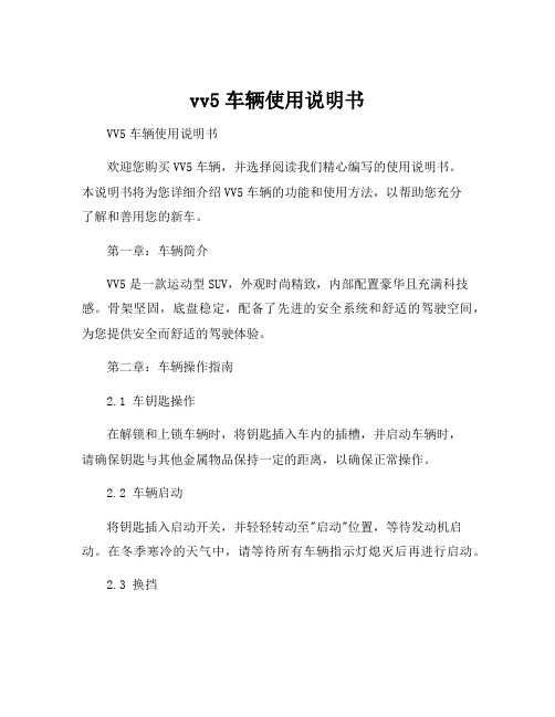 vv5车辆使用说明书