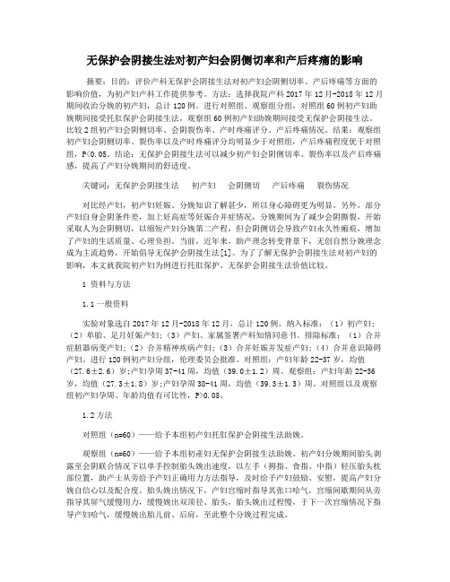 无保护会阴接生法对初产妇会阴侧切率和产后疼痛的影响