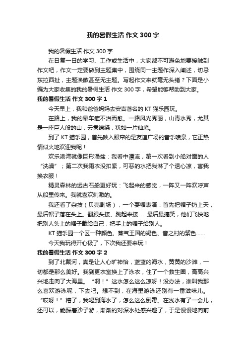 我的暑假生活作文300字