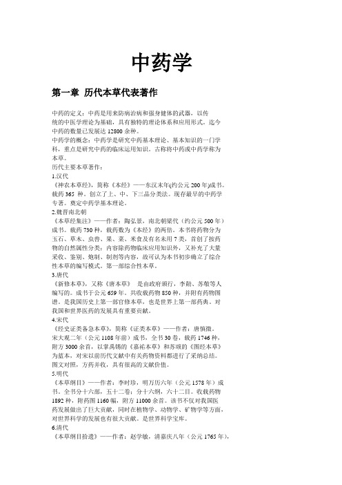 中药学