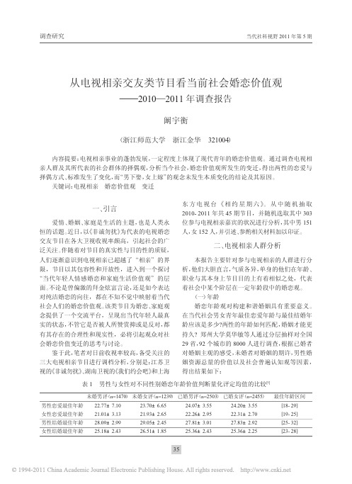 从电视相亲交友类节目看当前社会婚恋价值观_2010_2011年调查报告