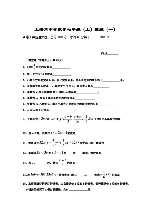 上海市中学数学七年级(上)周练一