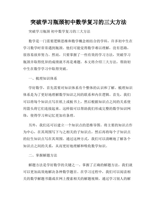 突破学习瓶颈初中数学复习的三大方法