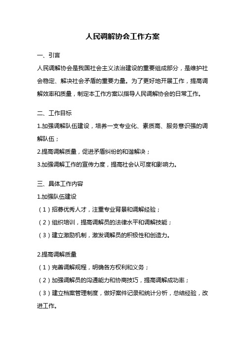 人民调解协会工作方案