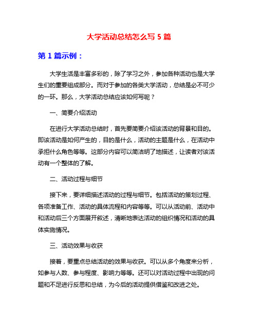 大学活动总结怎么写5篇