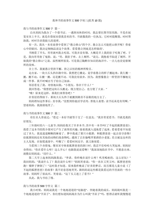 我和书的故事作文500字初三(优秀10篇)