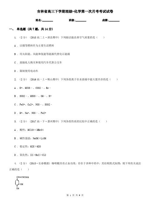 吉林省高三下学期理综-化学第一次月考考试试卷