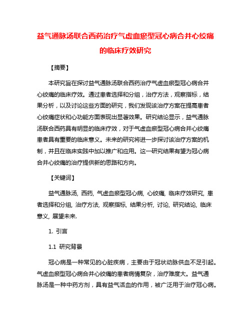 益气通脉汤联合西药治疗气虚血瘀型冠心病合并心绞痛的临床疗效研究