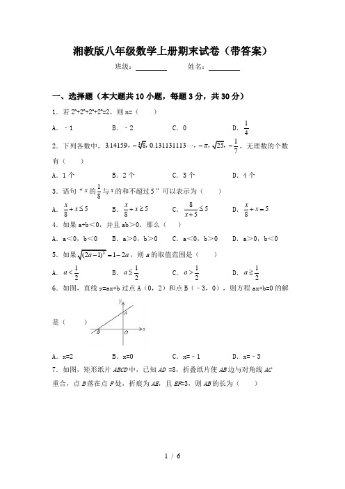 湘教版八年级数学上册期末试卷(带答案)