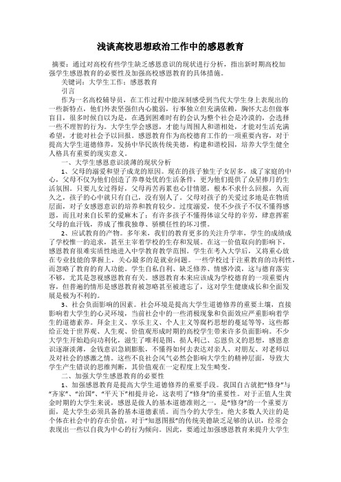 浅谈高校思想政治工作中的感恩教育