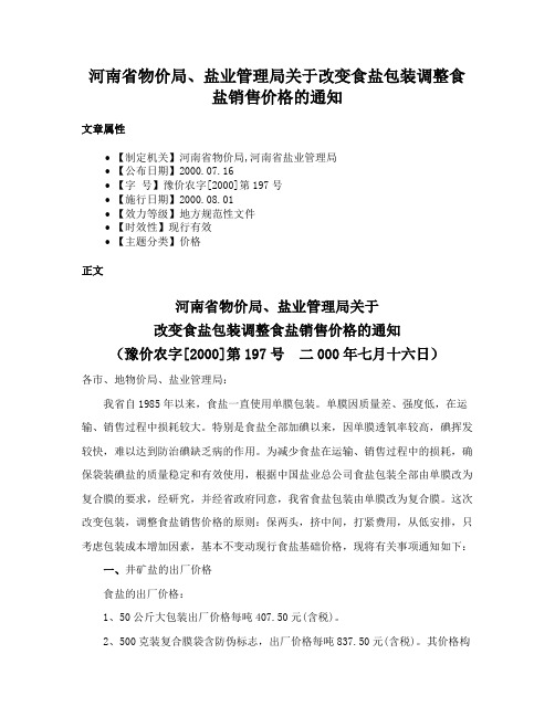 河南省物价局、盐业管理局关于改变食盐包装调整食盐销售价格的通知