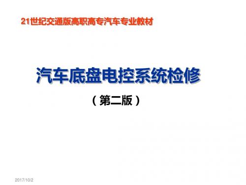 汽车底盘电控系统检修3单元三  电子控制动力转向系统的检修