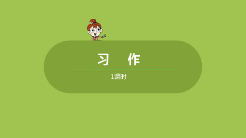 部编版(统编)小学语文三年级下册第一单元《习作：我的植物朋友》教学课件PPT