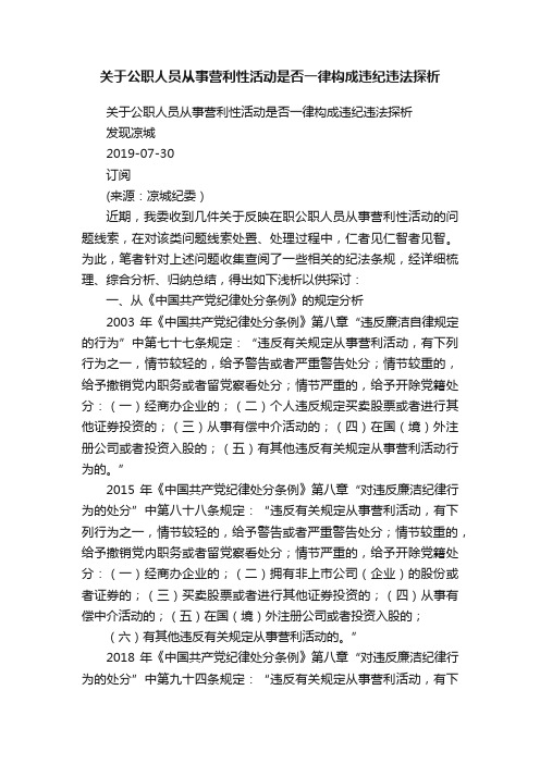 关于公职人员从事营利性活动是否一律构成违纪违法探析